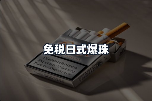 免税日式爆珠