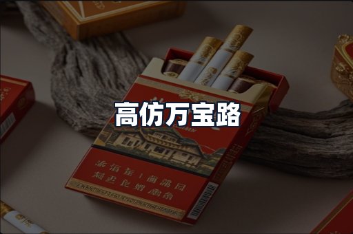 高仿万宝路