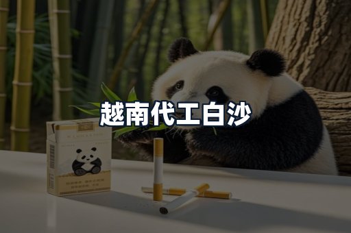 越南代工白沙